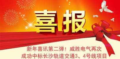 【湖南】威勝電氣配電箱中標(biāo)長(zhǎng)沙軌道交通3、4號(hào)線項(xiàng)目