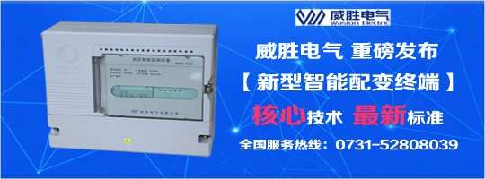 核心技術(shù)、最新標(biāo)準(zhǔn)，新型智能配變終端就選威勝電氣！