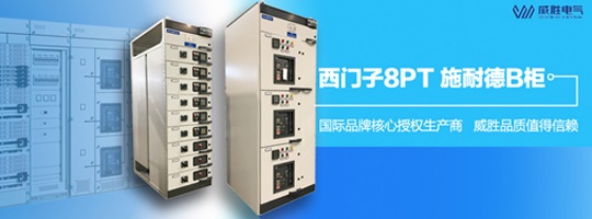 西門子明星產(chǎn)品8PT柜有哪些特點和優(yōu)勢？