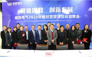 銳意進取 創(chuàng)新發(fā)展丨2020年度經(jīng)營管理目標宣貫會順利召開