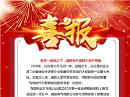 喜報(bào)——疫情之下，威勝電氣項(xiàng)目中標(biāo)不停歇