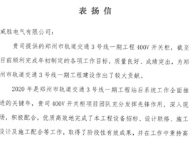 威勝電氣獲鄭州市軌道交通項(xiàng)目業(yè)主的認(rèn)可！