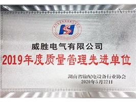 威勝電氣喜獲“2019年度質(zhì)量管理先進(jìn)單位”榮譽