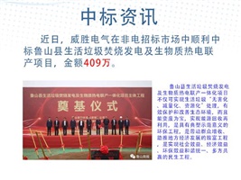 中標資訊：威勝電氣中標魯山縣生活垃圾焚燒發(fā)電及生物質熱電聯(lián)產(chǎn)項目
