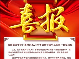 中標(biāo)喜訊：威勝電氣拿下廣西電網(wǎng)2021年省級(jí)物資集中采購第一批框架標(biāo)