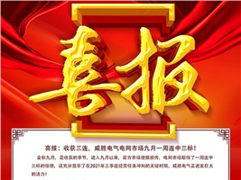 喜報：收獲三連，威勝電氣電網(wǎng)市場九月一周連中3標(biāo)！