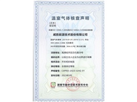 威勝能源順利獲得湖南節(jié)能評價(jià)技術(shù)研究中心溫室氣體核查聲明