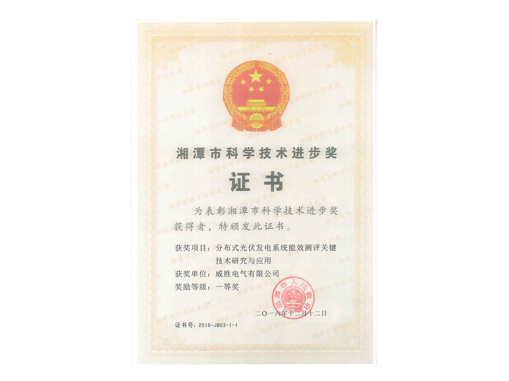 湘潭市科學技術(shù)進步獎-分布式光伏
