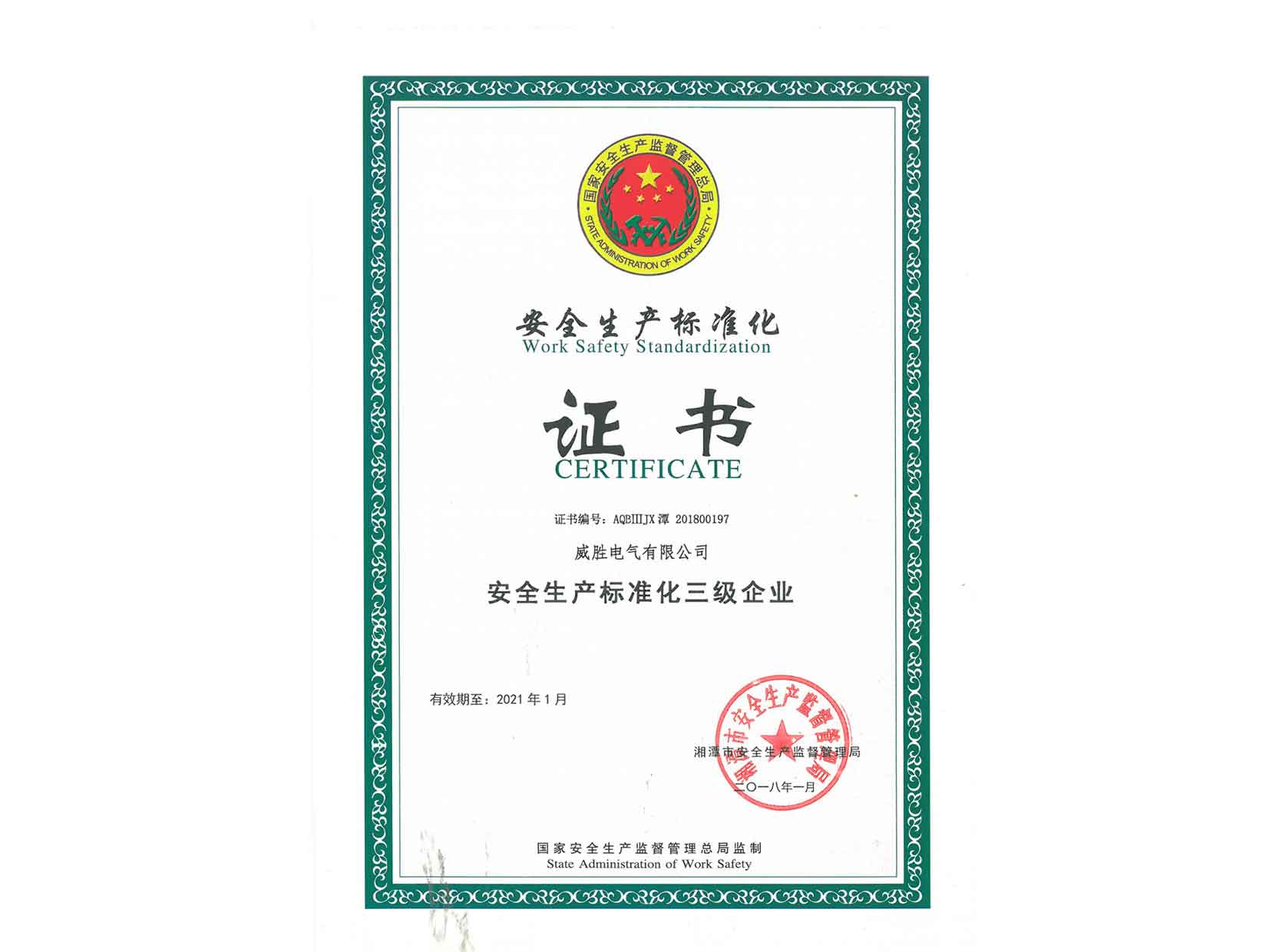 安全生產(chǎn)標準化三級證書