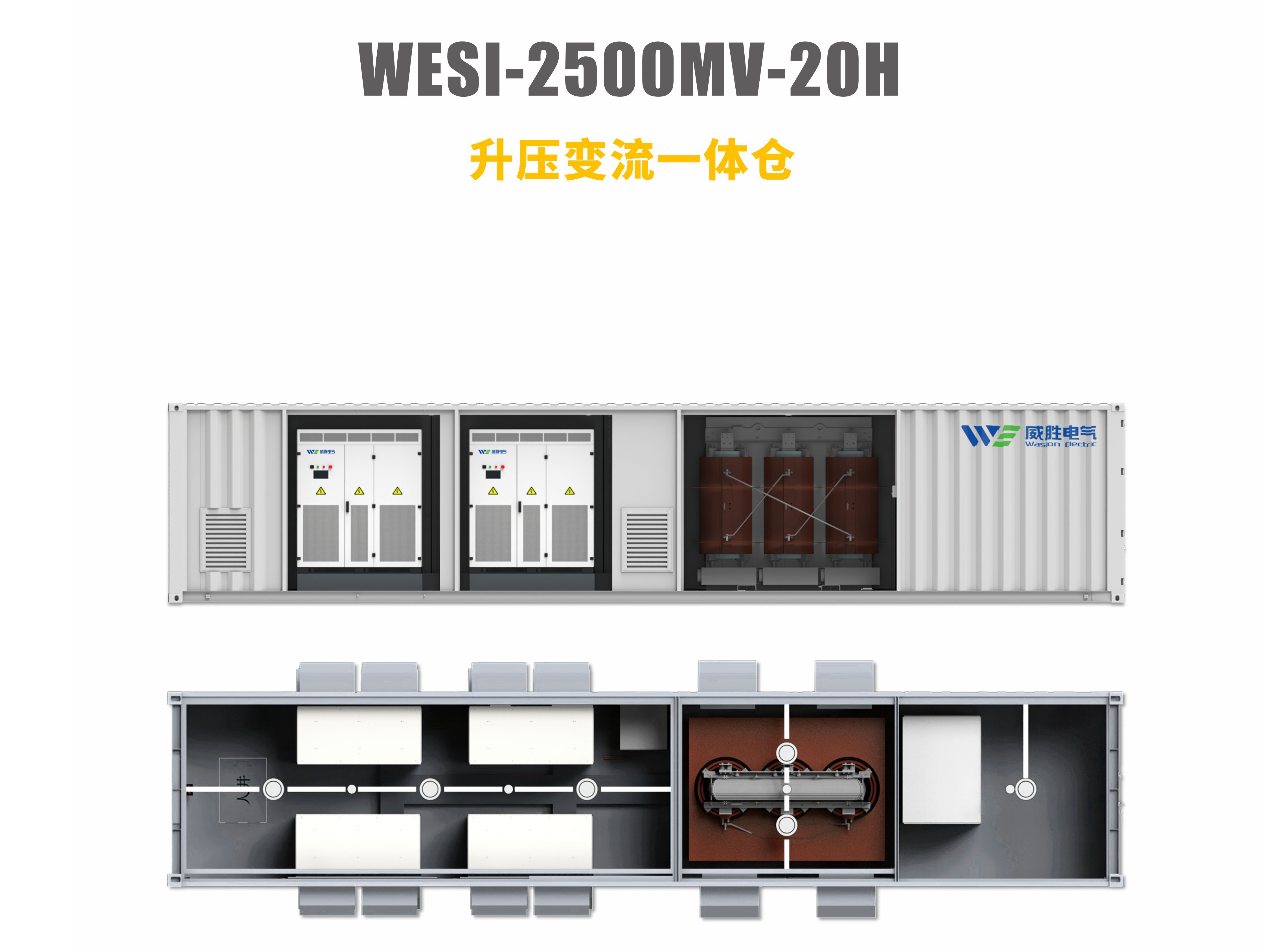 升壓變流一體倉(cāng)WESI-2500MV-20H