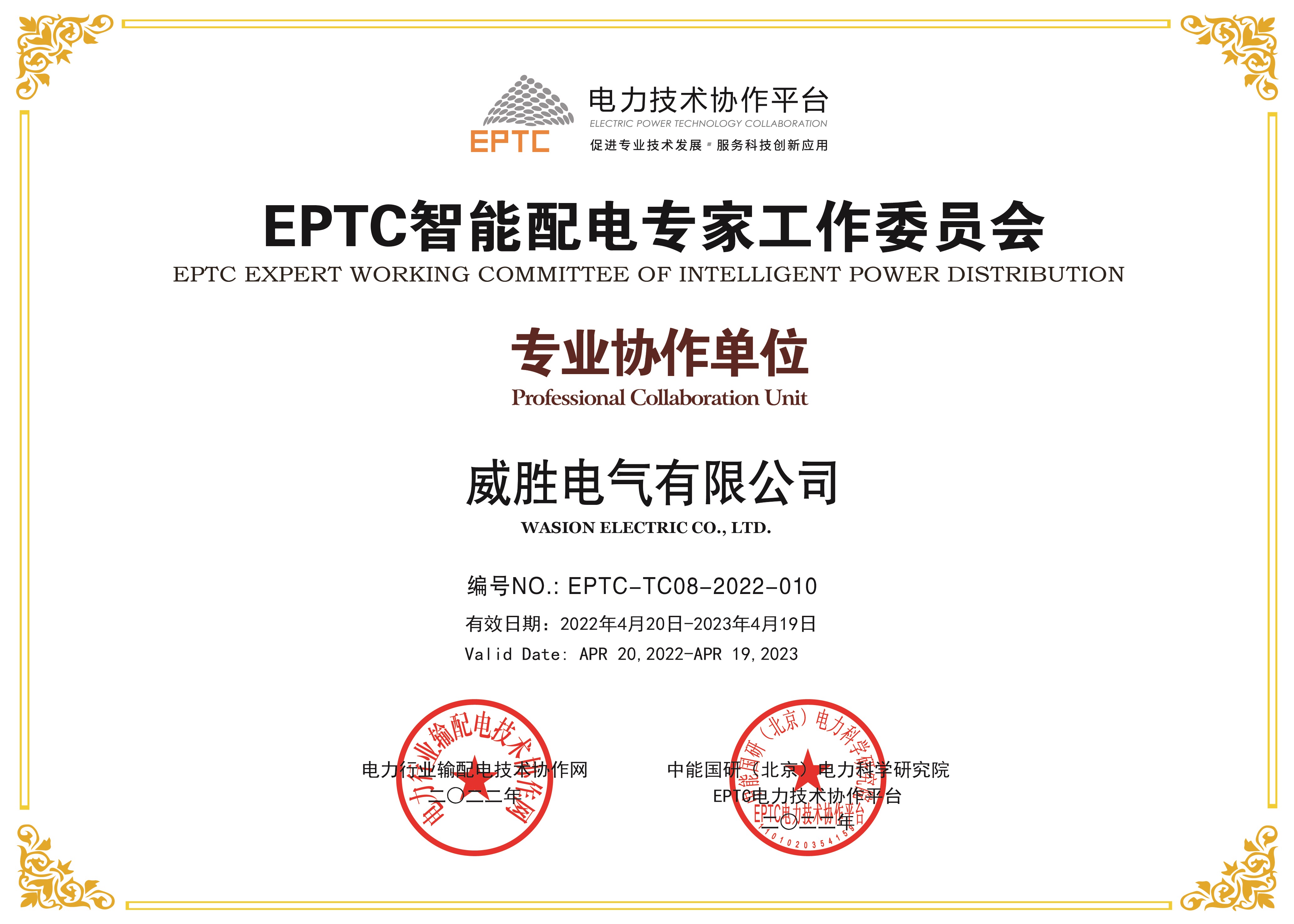 EPTC智能配電專家工作委員會(huì)專業(yè)協(xié)作單位