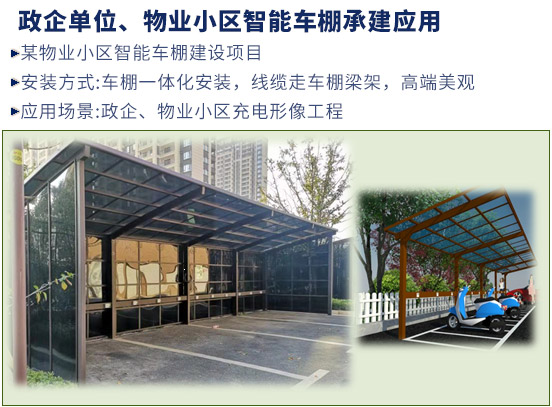 政企單位、物業(yè)小區(qū)智能車(chē)棚承建