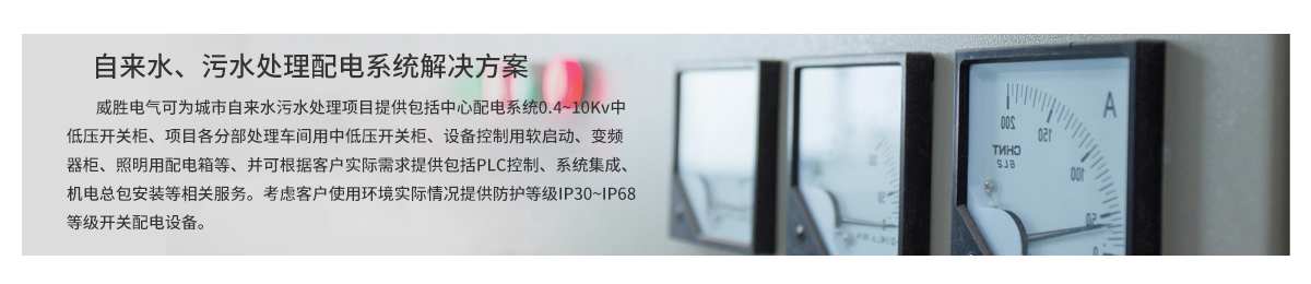自來(lái)水、污水處理配電系統(tǒng)解決方案