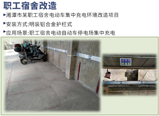 職工宿舍充電車(chē)棚升級(jí)提質(zhì)改造