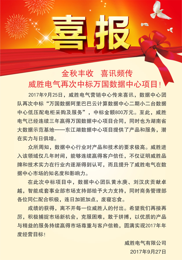 喜報(bào)——金秋豐收，喜訊頻傳，威勝電氣再次中標(biāo)萬(wàn)國(guó)數(shù)據(jù)中心項(xiàng)目！