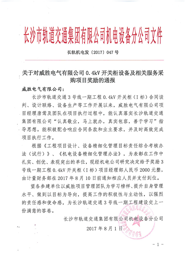 第一個(gè)設(shè)備廠家！威勝電氣受到長(zhǎng)沙市軌道交通集團(tuán)獎(jiǎng)勵(lì)通報(bào) 