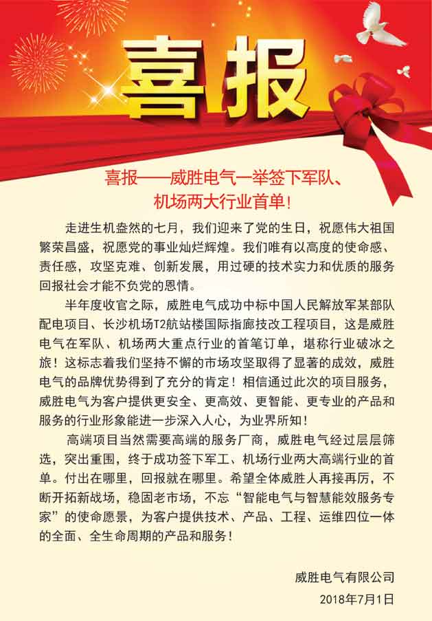 喜報(bào)——威勝電氣一舉簽下軍隊(duì)、機(jī)場(chǎng)兩大行業(yè)首單！