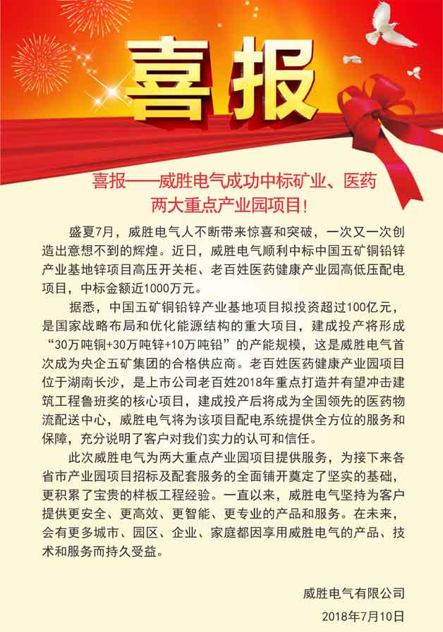 喜報(bào)——威勝電氣成功中標(biāo)礦業(yè)、醫(yī)藥兩大重點(diǎn)產(chǎn)業(yè)園項(xiàng)目！