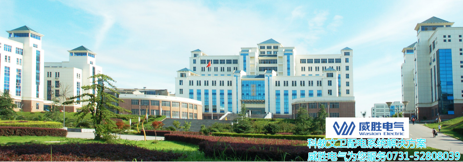 開學了！威勝電氣為科大學子安全用電保駕護航