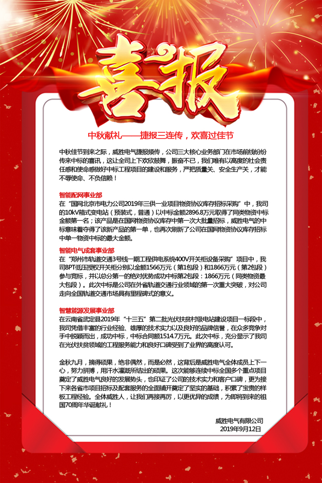 中秋獻(xiàn)禮——捷報(bào)三連傳，歡喜過(guò)佳節(jié)