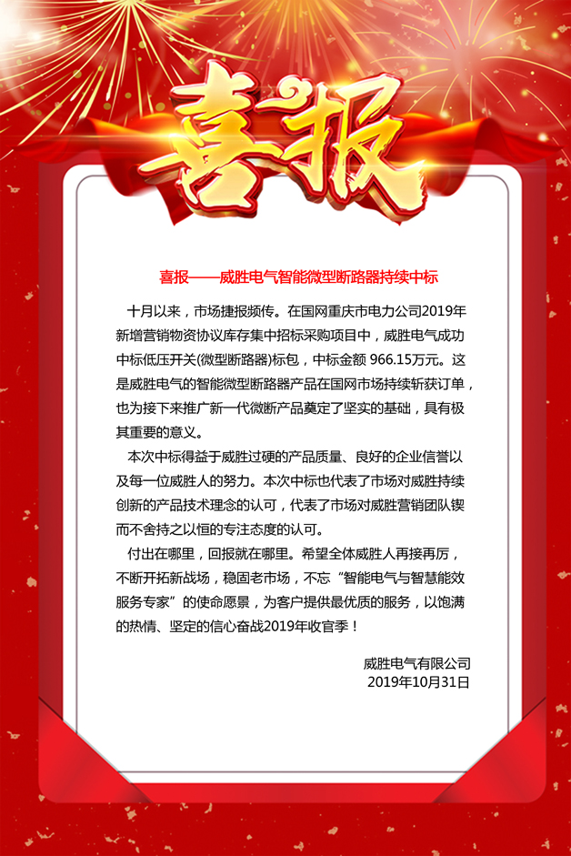喜報(bào)——威勝電氣智能微型斷路器持續(xù)中標(biāo)