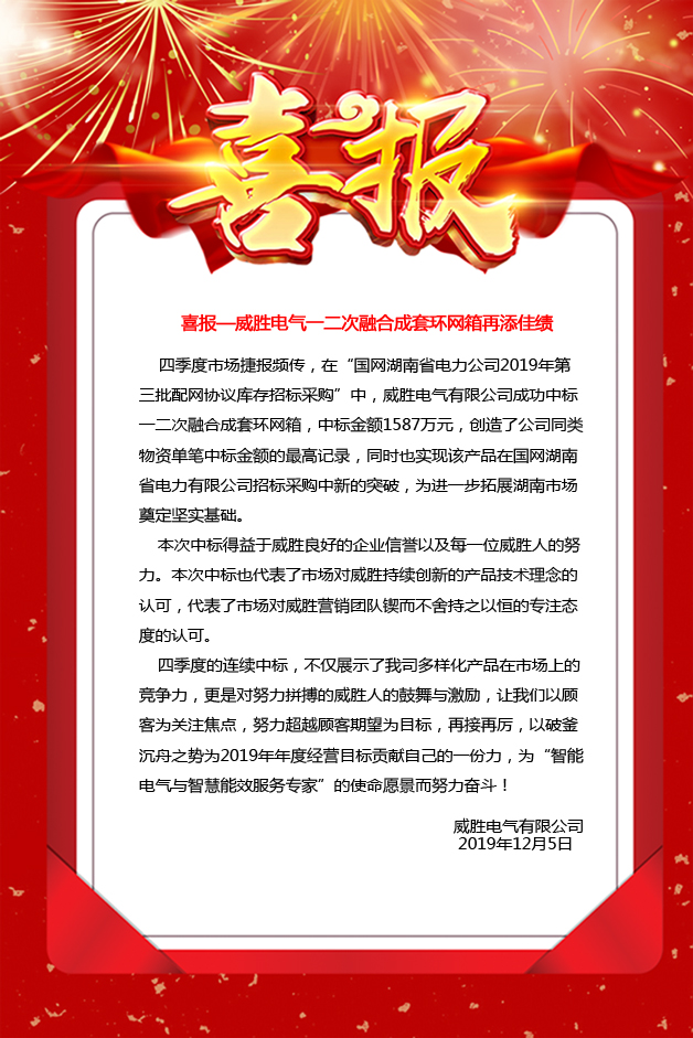 喜報(bào)—威勝電氣一二次融合成套環(huán)網(wǎng)箱再添佳績(jī)