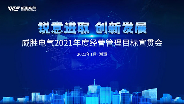 擔當實干守初心，篤定前行啟新程 | 威勝電氣2021年目標宣貫會圓滿召開