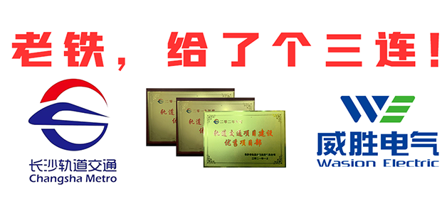 “老鐵，給了個(gè)三連！”，威勝電氣又又又獲長沙市軌道交通集團(tuán)多項(xiàng)榮譽(yù)表彰