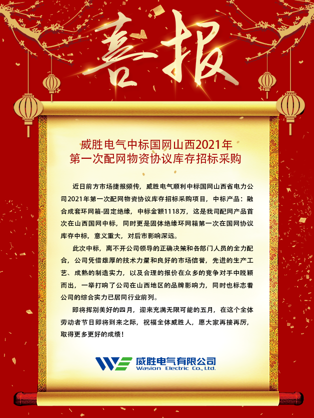 威勝電氣中標(biāo)國網(wǎng)山西2021年 第一次配網(wǎng)物資協(xié)議庫存招標(biāo)采購 