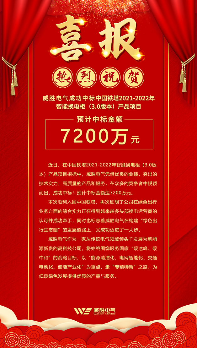 7200萬！威勝電氣斬獲中國鐵塔智能換電柜大訂單！