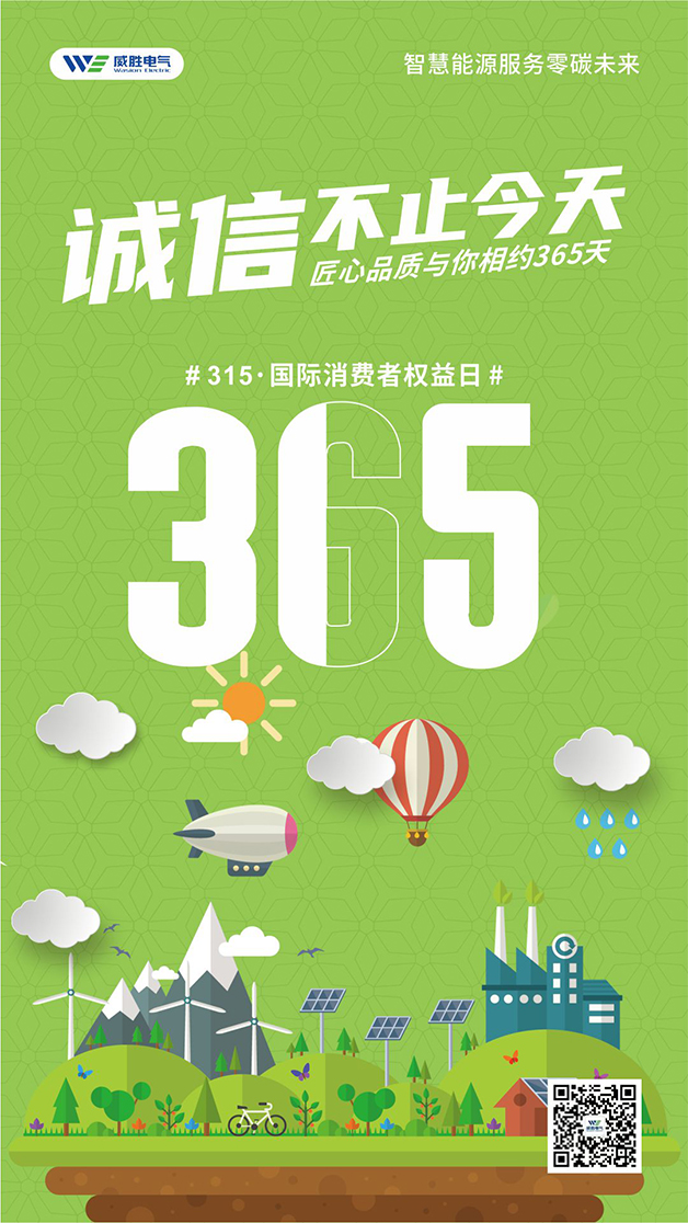 威勝電氣心聲：守護客戶權益的每一天，都是315