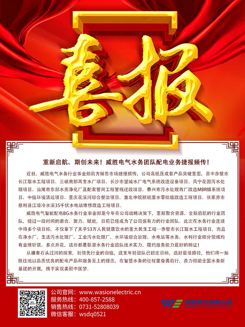重新啟航、期創(chuàng)未來！威勝電氣水務團隊配電業(yè)務捷報頻傳！