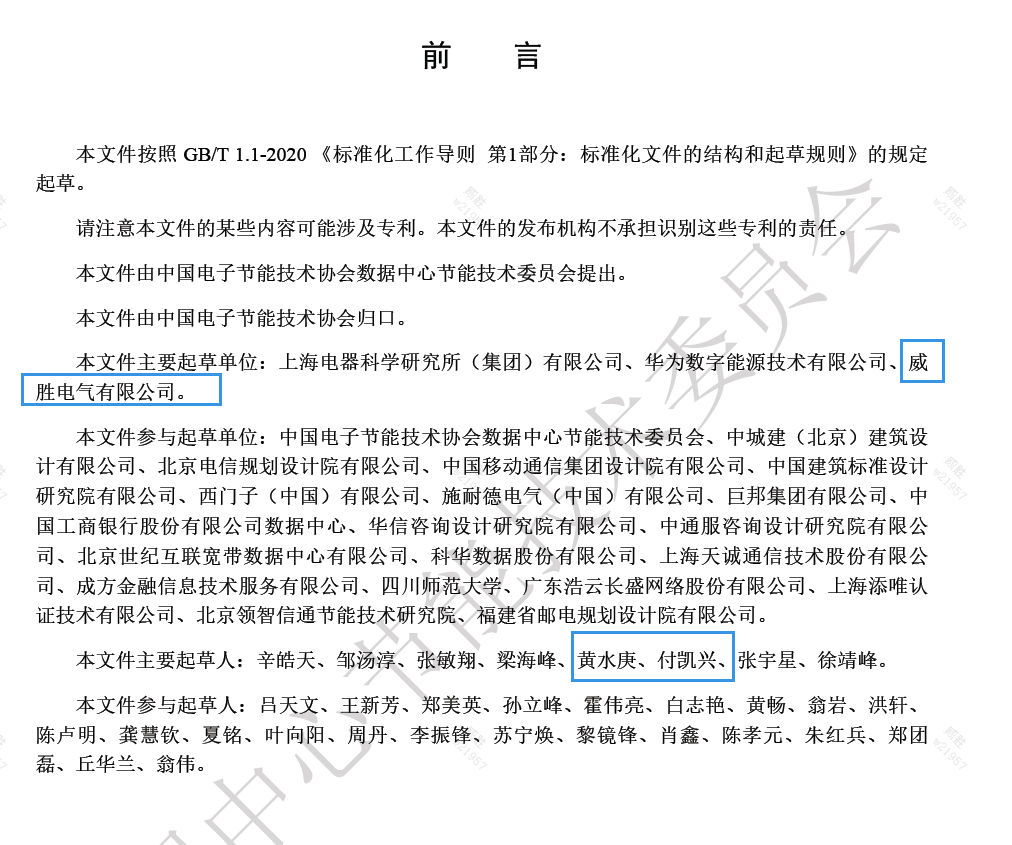 威勝電氣與上海電器科研所、華為數(shù)字能源主編的《數(shù)據(jù)中心電力模塊預(yù)制化技術(shù)規(guī)范》團(tuán)體標(biāo)準(zhǔn)發(fā)布啦！