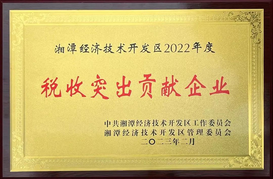 威勝能源榮獲“湘潭經(jīng)濟(jì)技術(shù)開發(fā)區(qū)2022年度稅收突出貢獻(xiàn)企業(yè)”等三項(xiàng)獎
