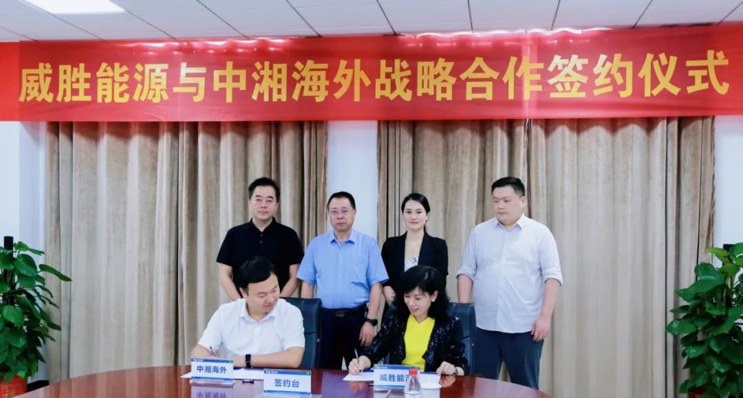 抱團(tuán)出海，威勝能源牽手中湘海外，共創(chuàng)海外市場新格局！
