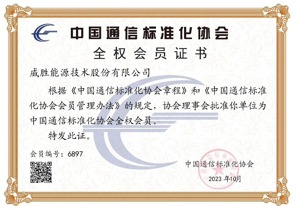共建通信標(biāo)準(zhǔn) | 威勝能源正式加入中國通信標(biāo)準(zhǔn)化協(xié)會